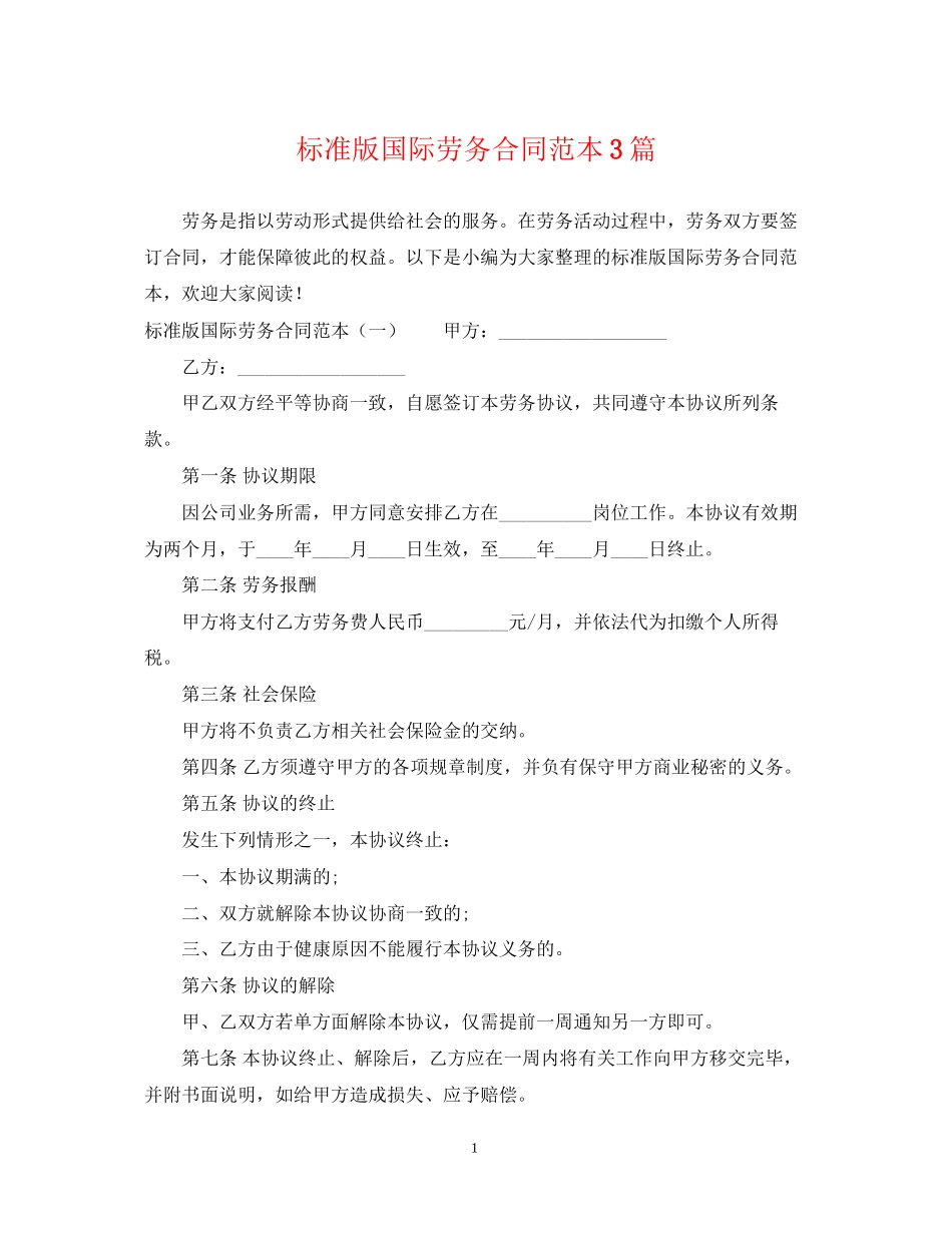 标准版国际劳务合同范本3篇_第1页