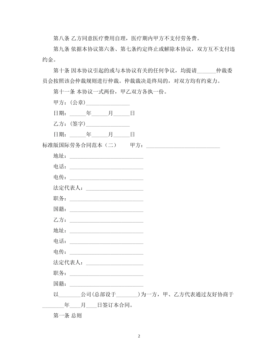 标准版国际劳务合同范本3篇_第2页