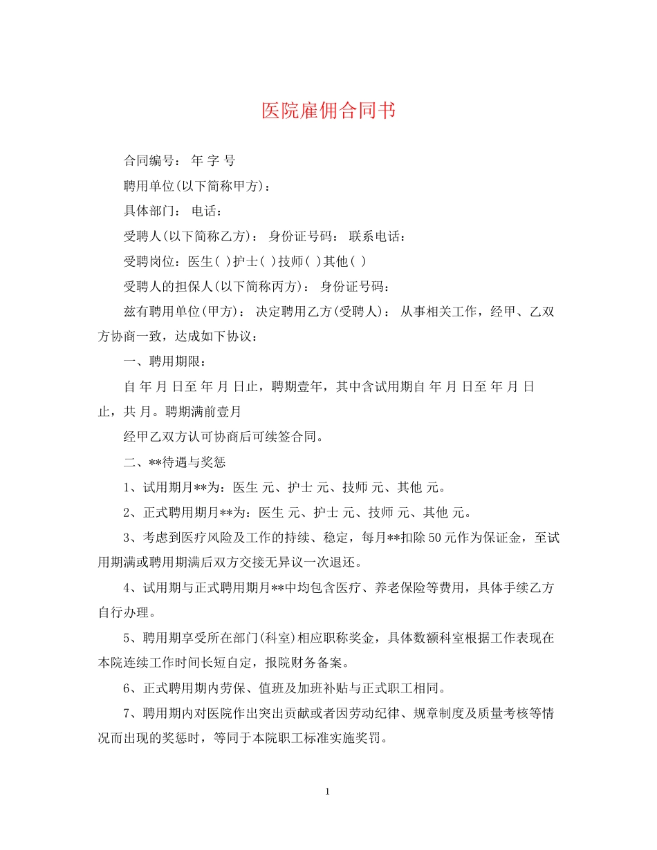 医院雇佣合同书_第1页
