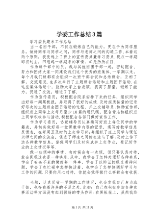 学委工作总结3篇