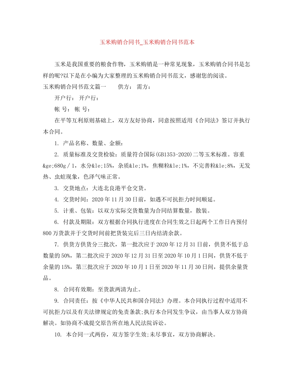 玉米购销合同书_玉米购销合同书范本_第1页