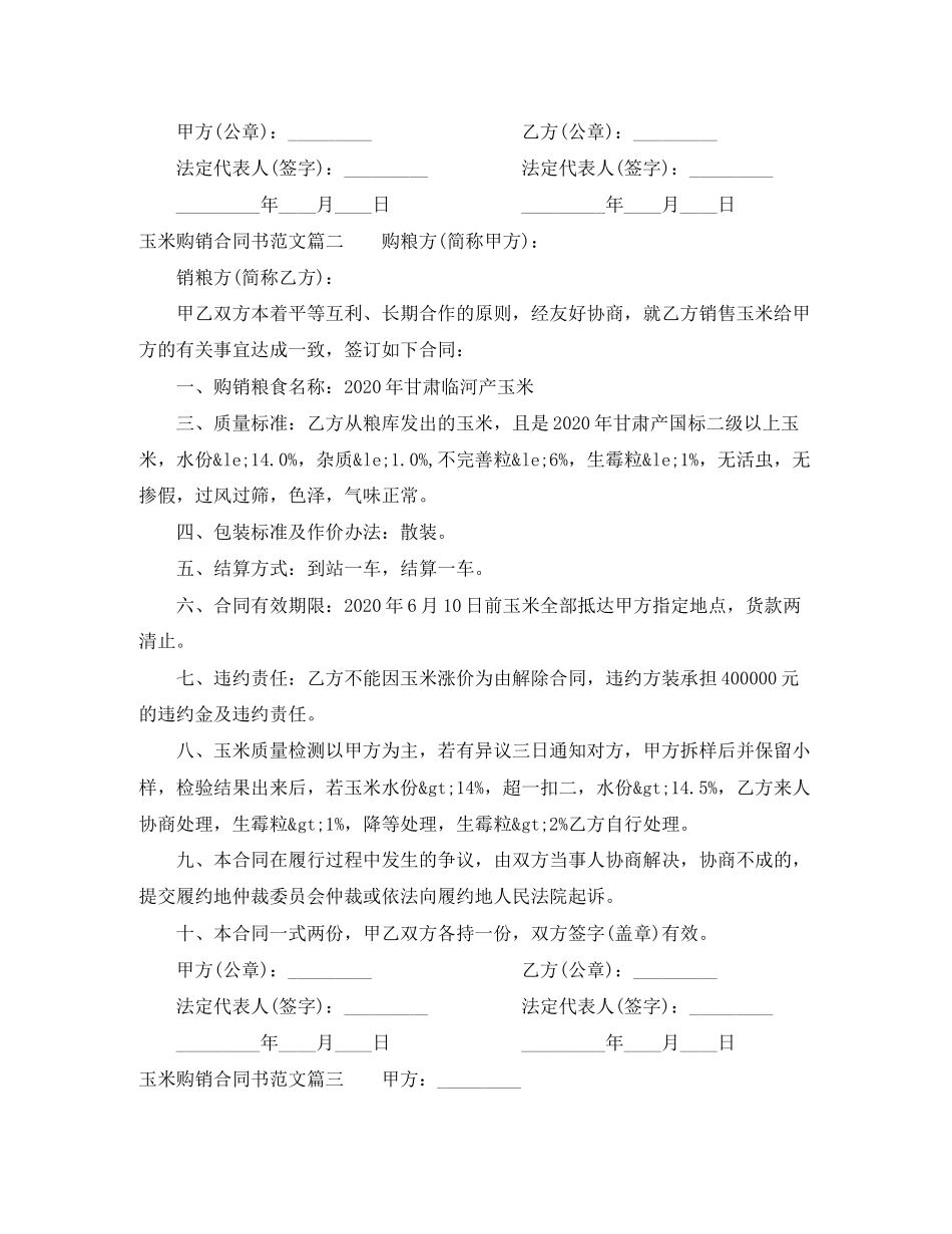 玉米购销合同书_玉米购销合同书范本_第2页