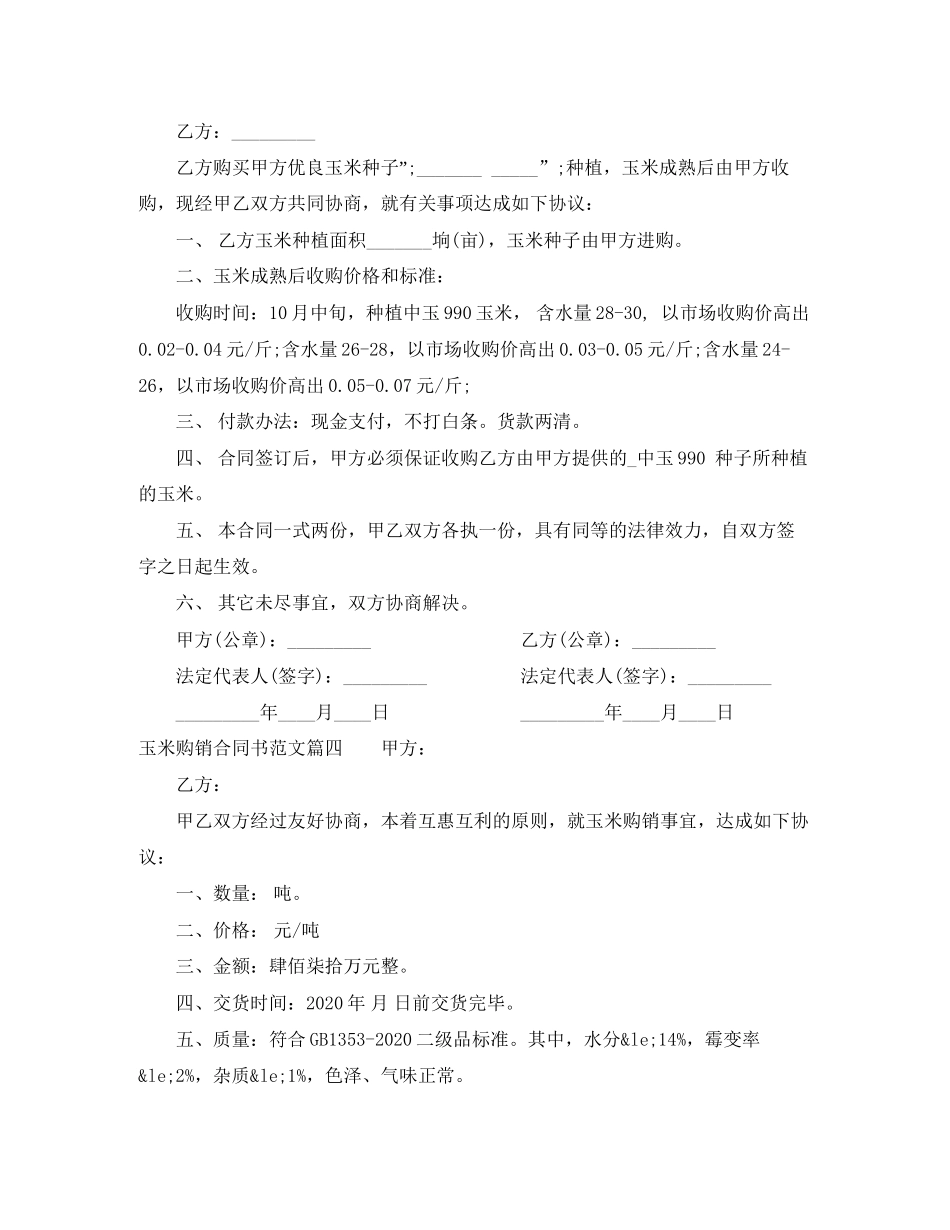 玉米购销合同书_玉米购销合同书范本_第3页