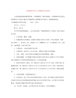 玉米购销合同书_玉米购销合同书范本