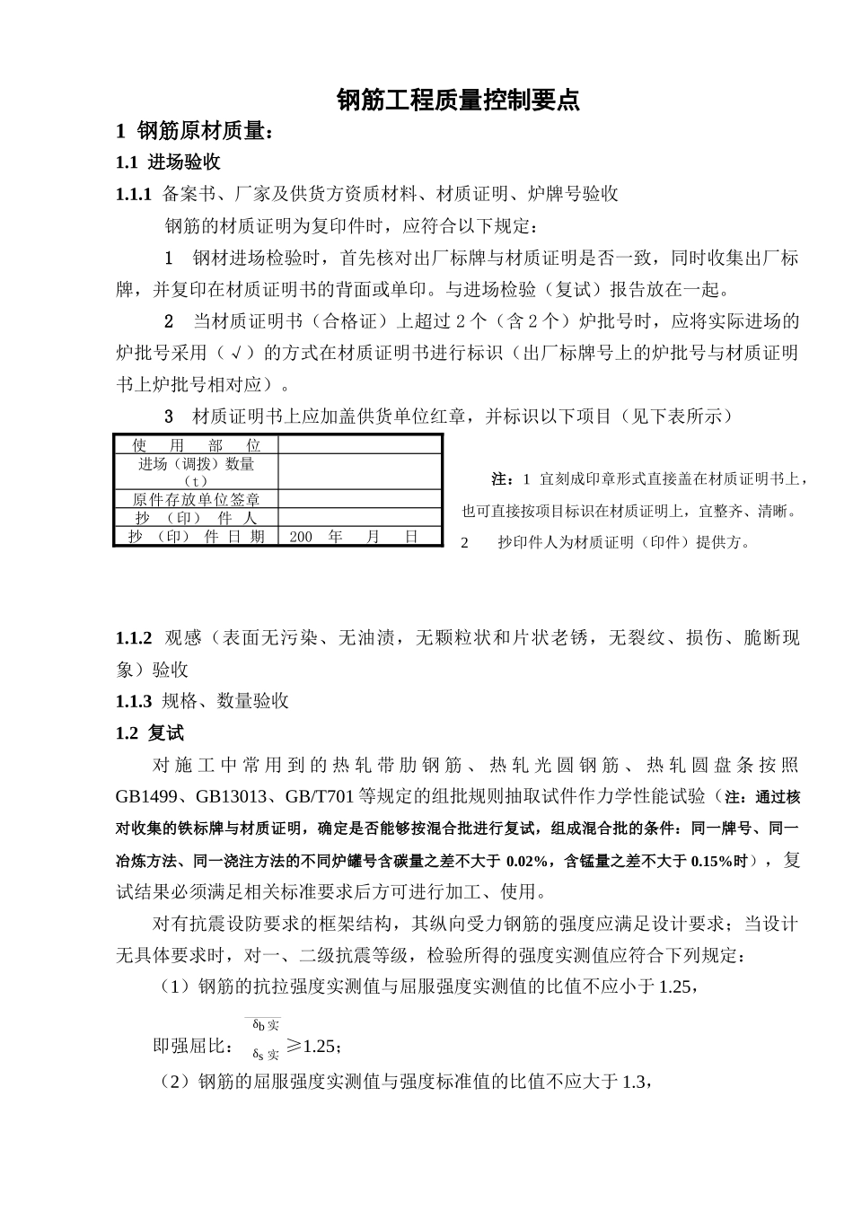 钢筋工程质量控制要点合并本_第1页