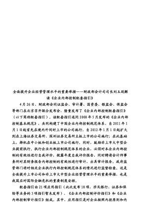 《企业内部控制配套指引》解读