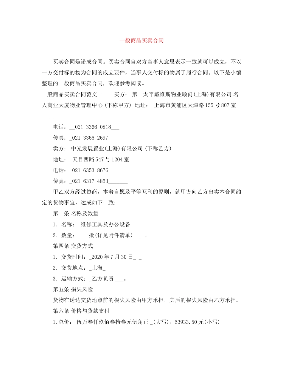 一般商品买卖合同_第1页