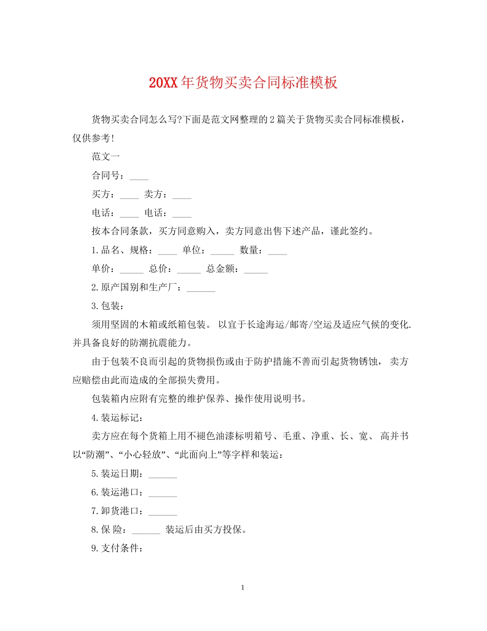 货物买卖合同标准模板2_第1页