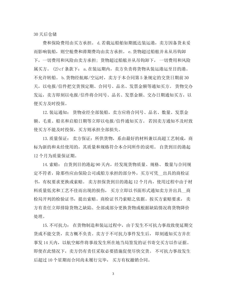 货物买卖合同标准模板2_第3页