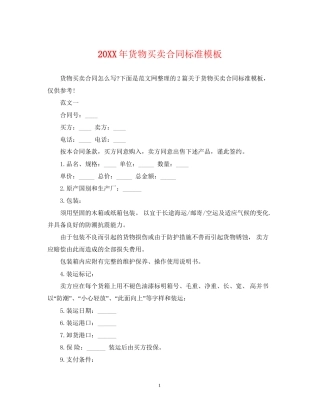 货物买卖合同标准模板2