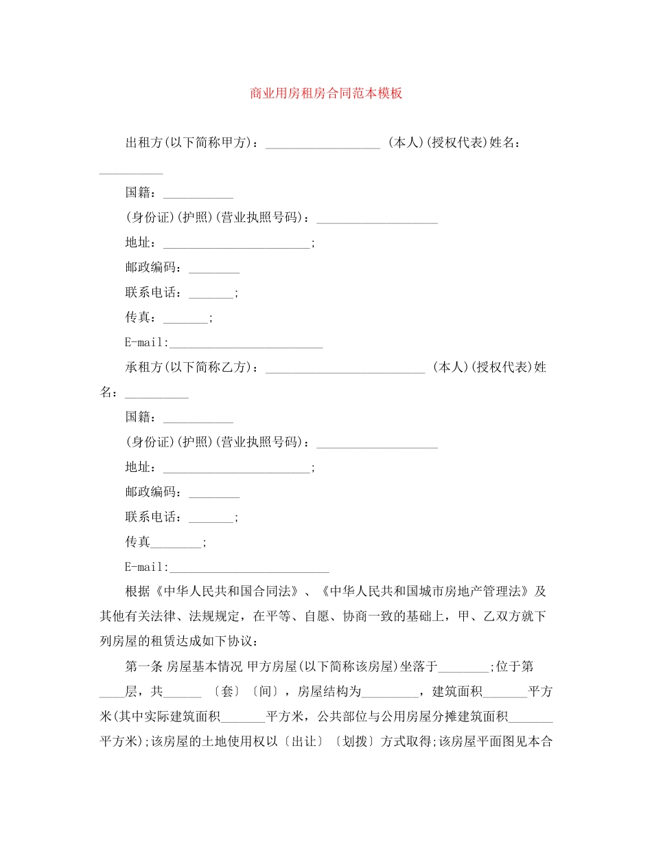 商业用房租房合同范本模板_第1页