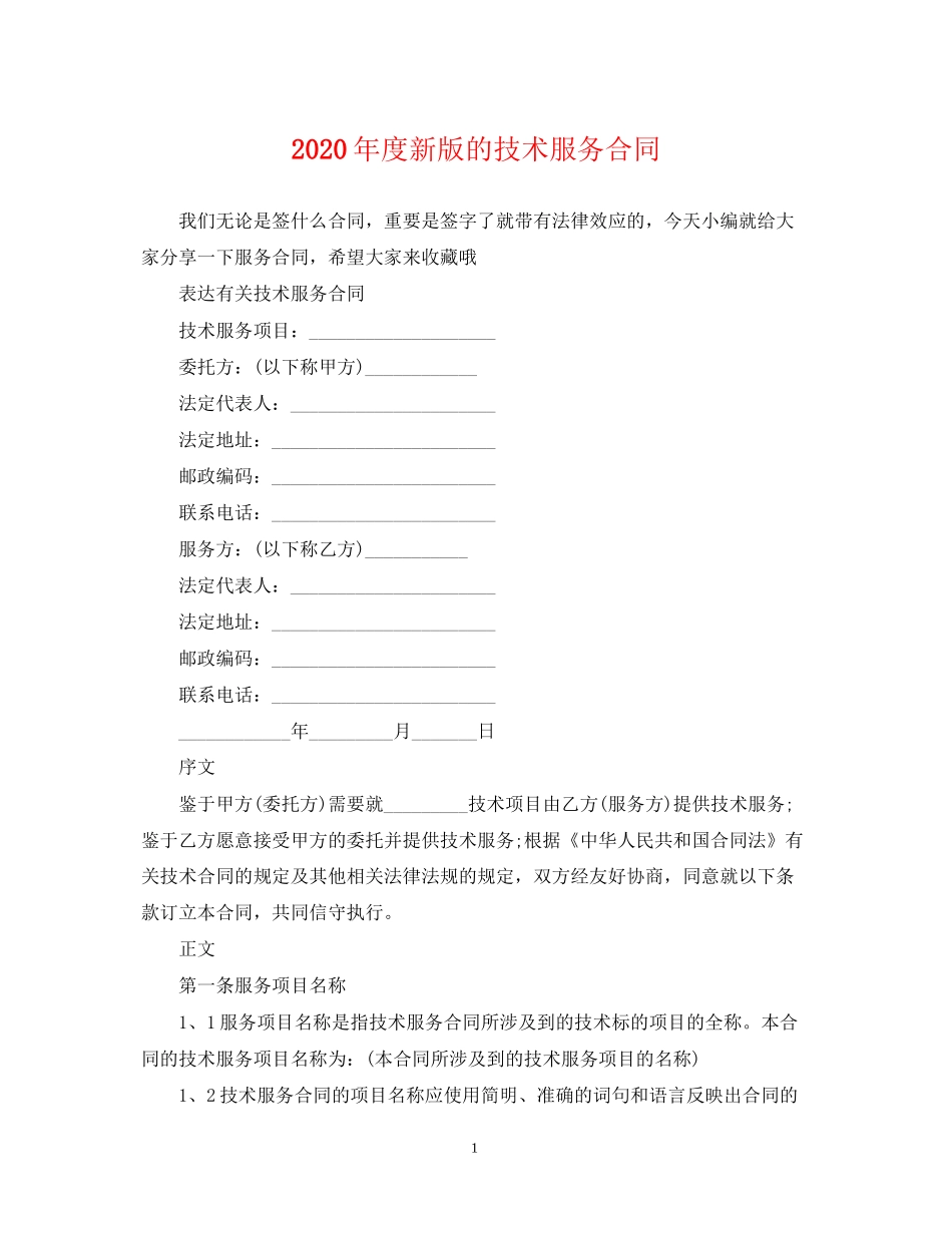 年度新版的技术服务合同_第1页