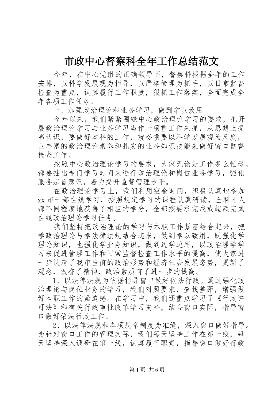 市政中心督察科全年工作总结范文_第1页
