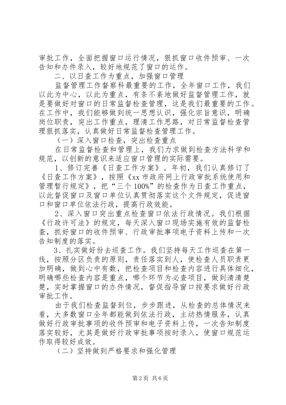 市政中心督察科全年工作总结范文_第2页