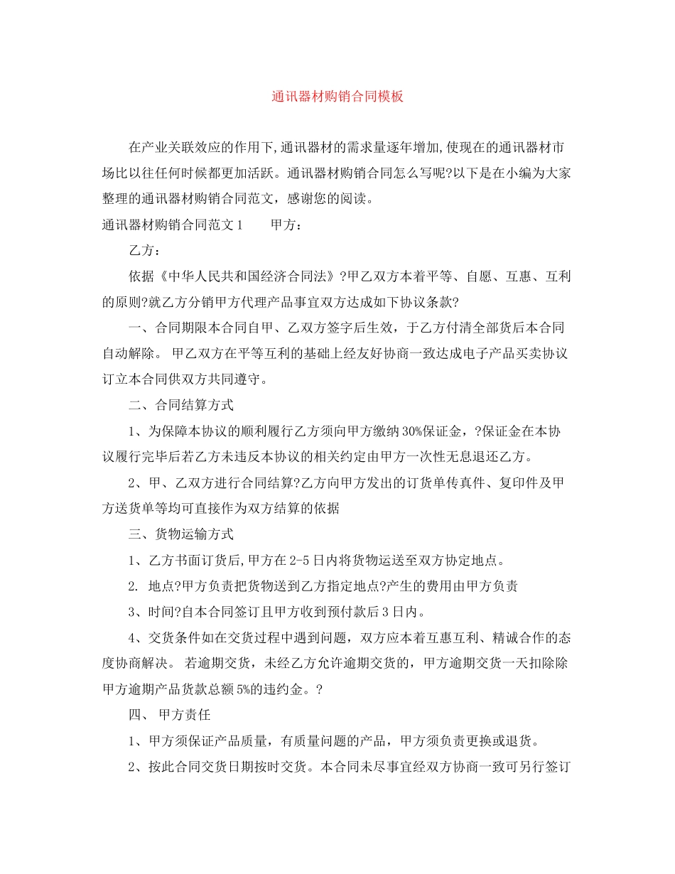 通讯器材购销合同模板_第1页