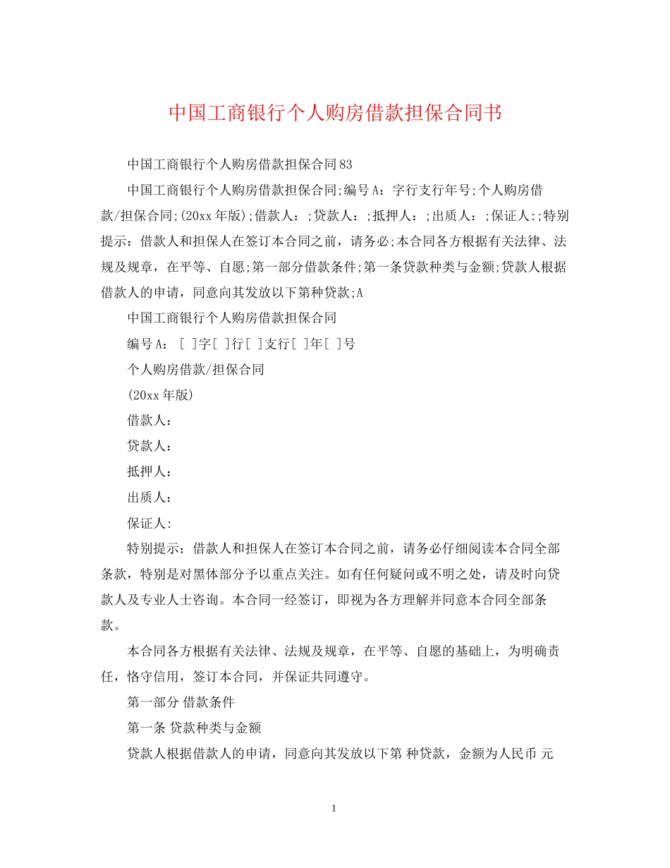 中国工商银行个人购房借款担保合同书_第1页