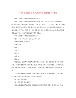 中国工商银行个人购房借款担保合同书