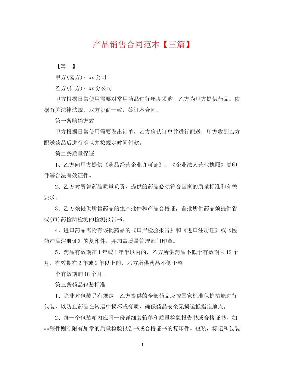 产品销售合同范本【三篇】_第1页