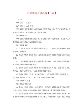 产品销售合同范本【三篇】