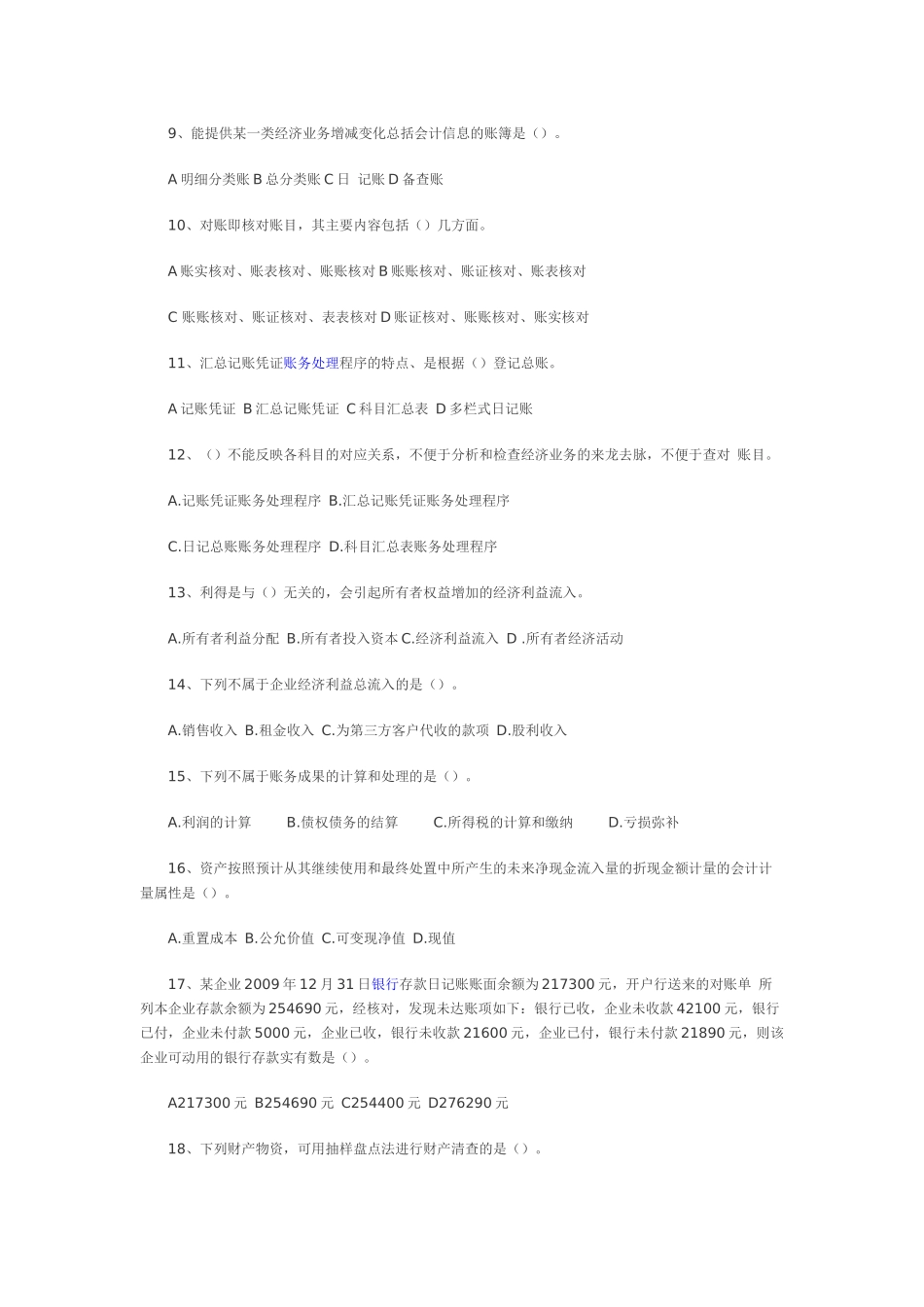 XXXX会计从业资格考试试题及答案2_第2页