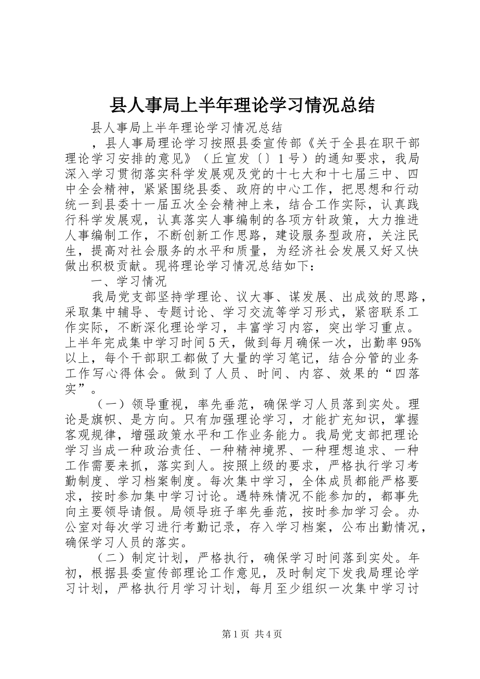 县人事局上半年理论学习情况总结_第1页
