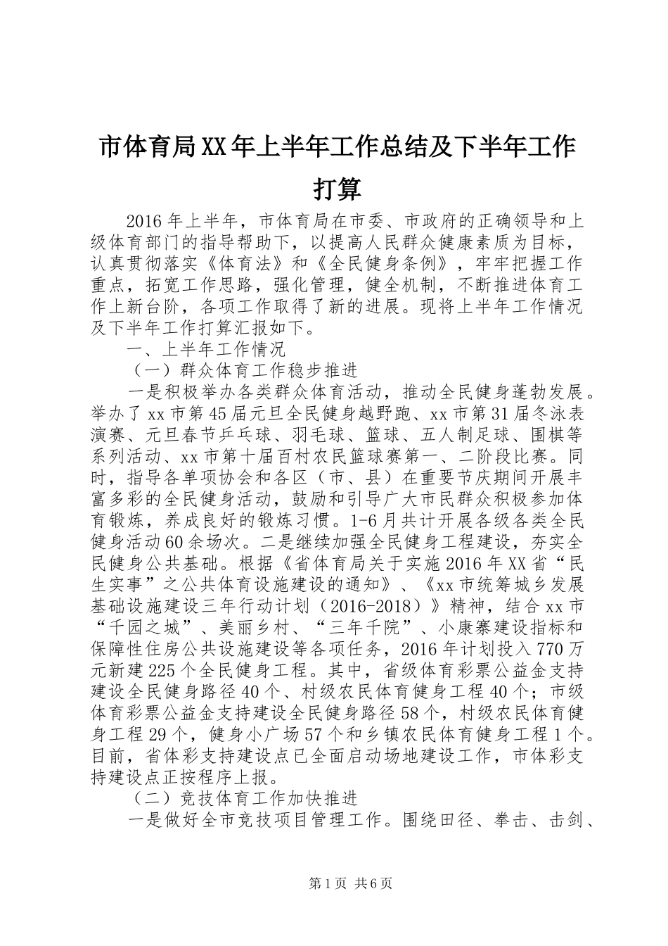 市体育局XX年上半年工作总结及下半年工作打算_第1页
