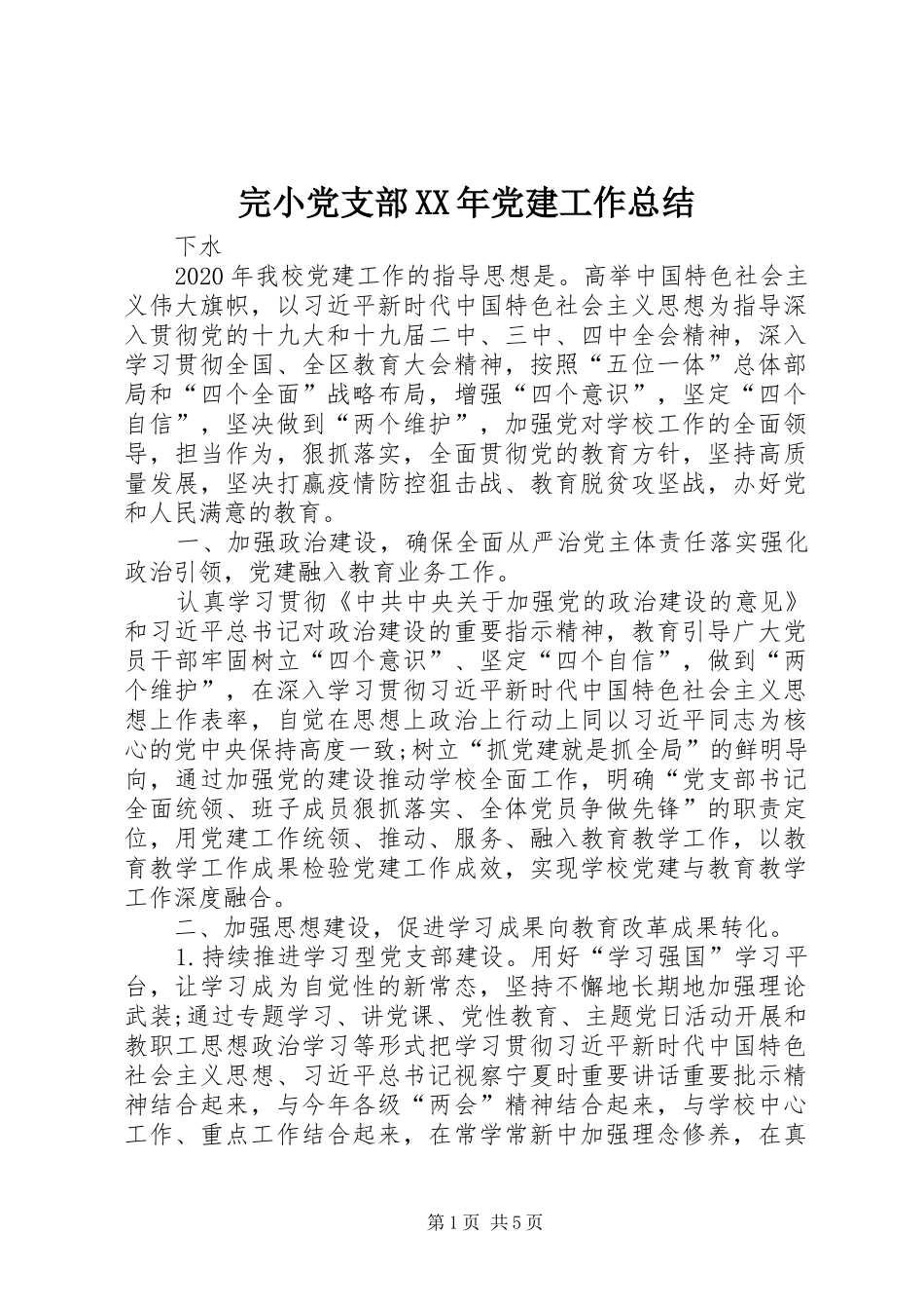 完小党支部XX年党建工作总结_第1页