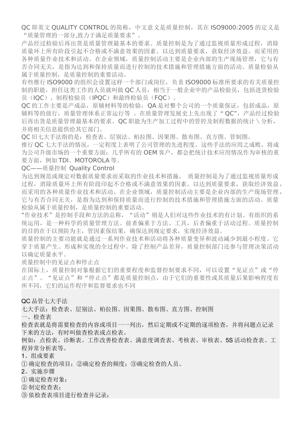 QC即英文QUALITY CONTROL的简称_第1页