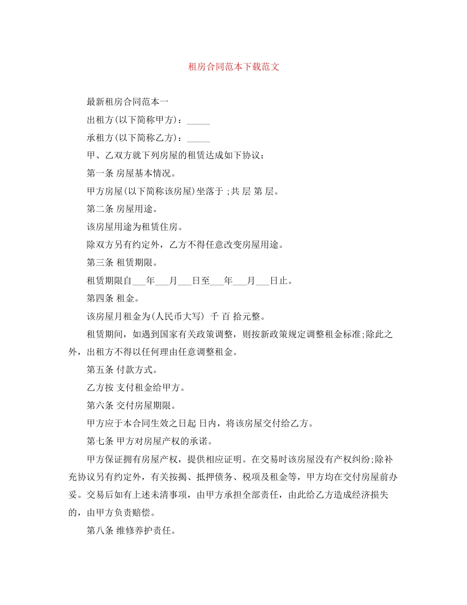租房合同范本下载范文_第1页