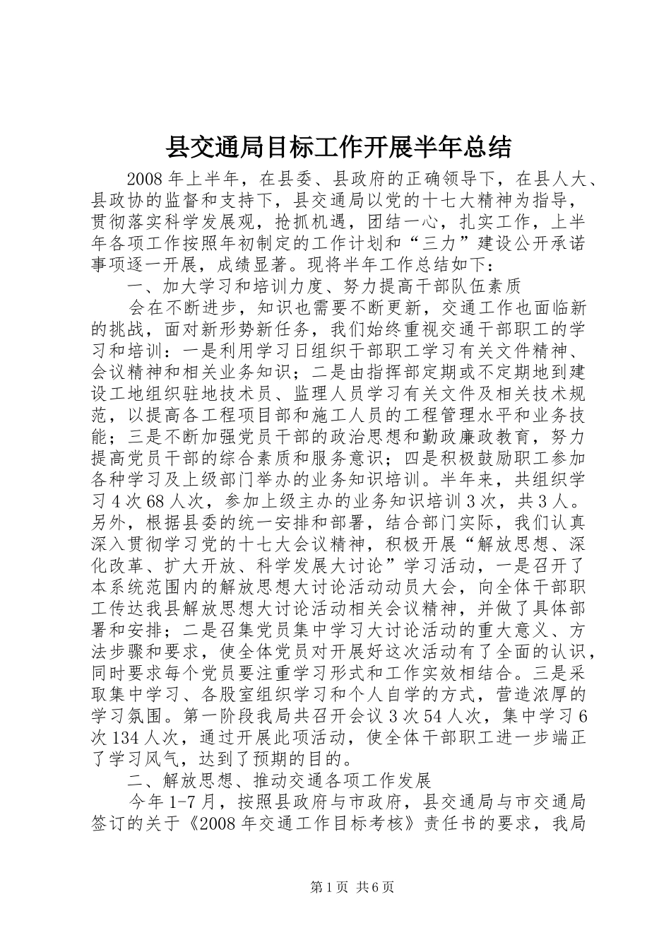 县交通局目标工作开展半年总结_第1页
