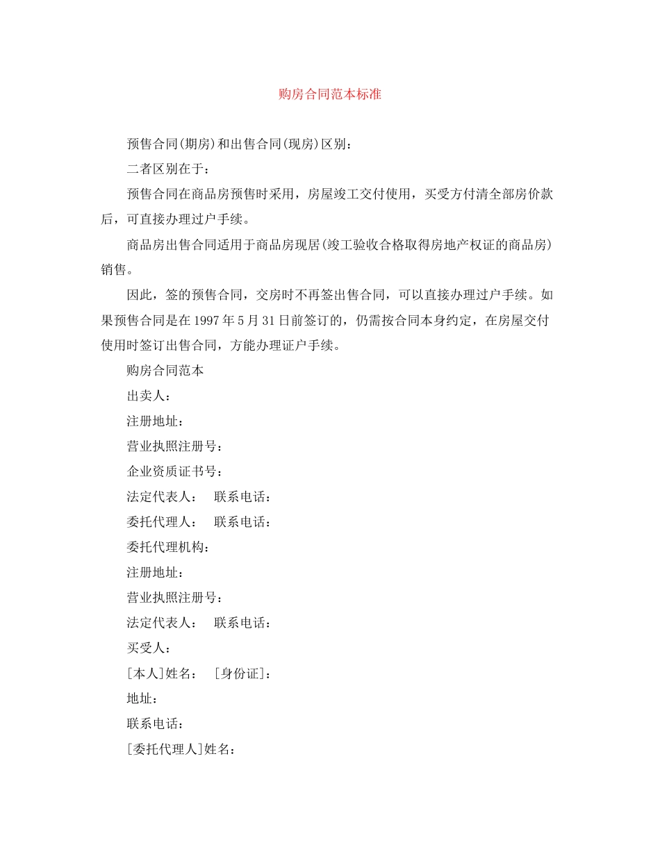 购房合同范本标准_第1页