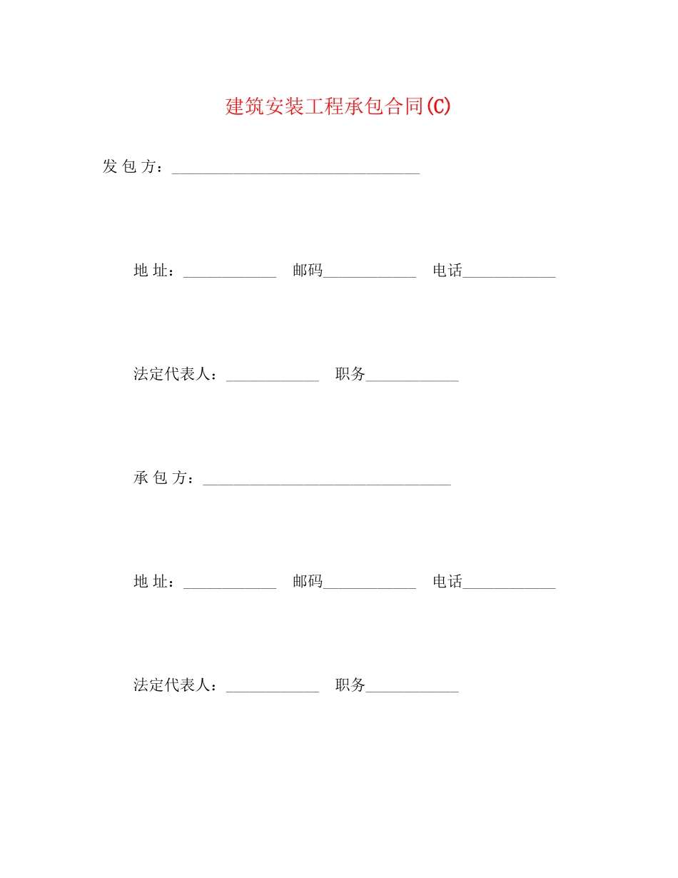 建筑安装工程承包合同C)2_第1页