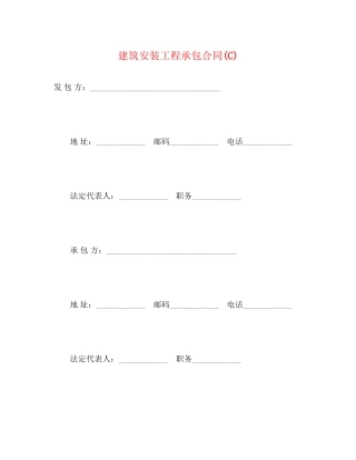 建筑安装工程承包合同C)2