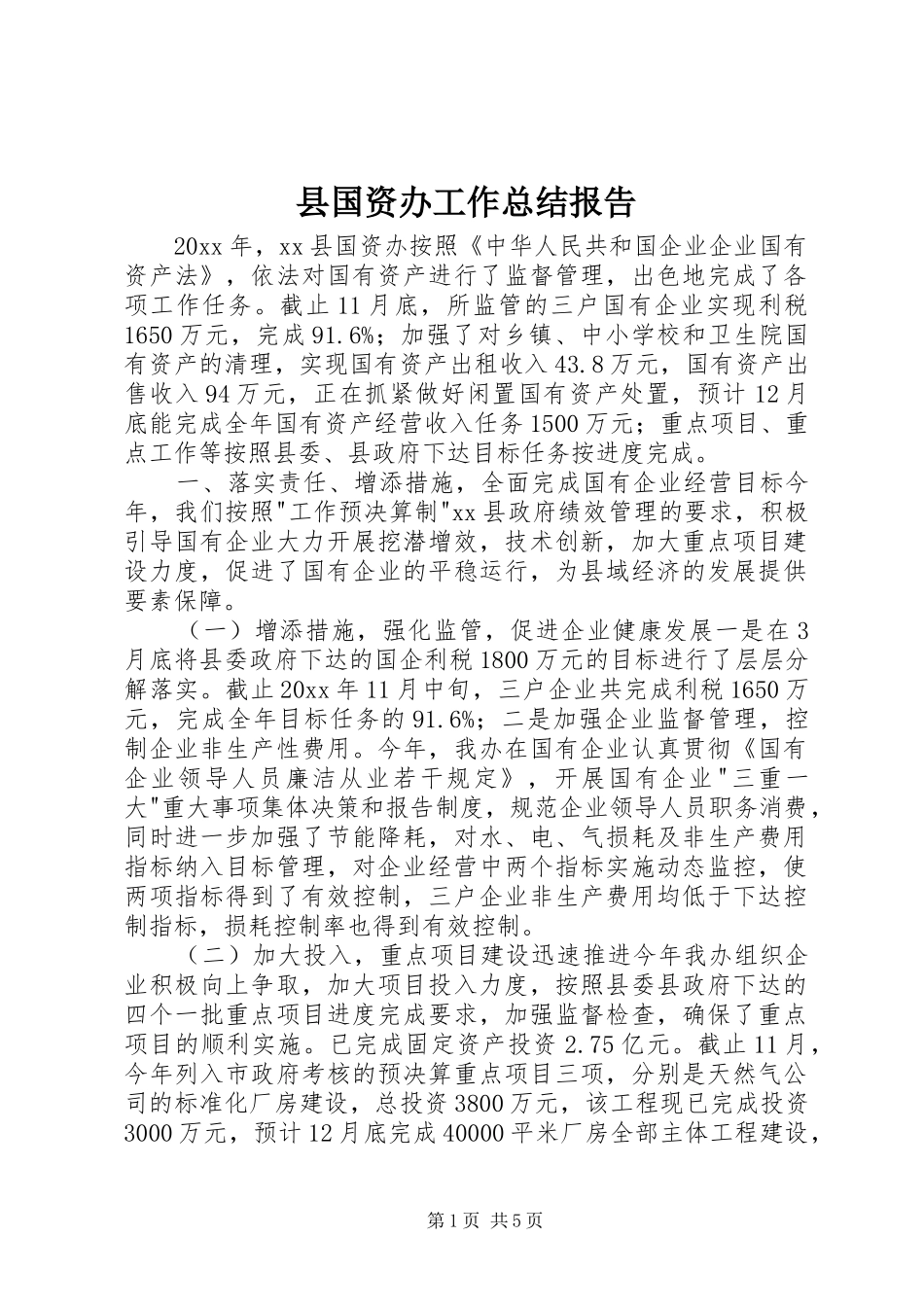 县国资办工作总结报告_第1页