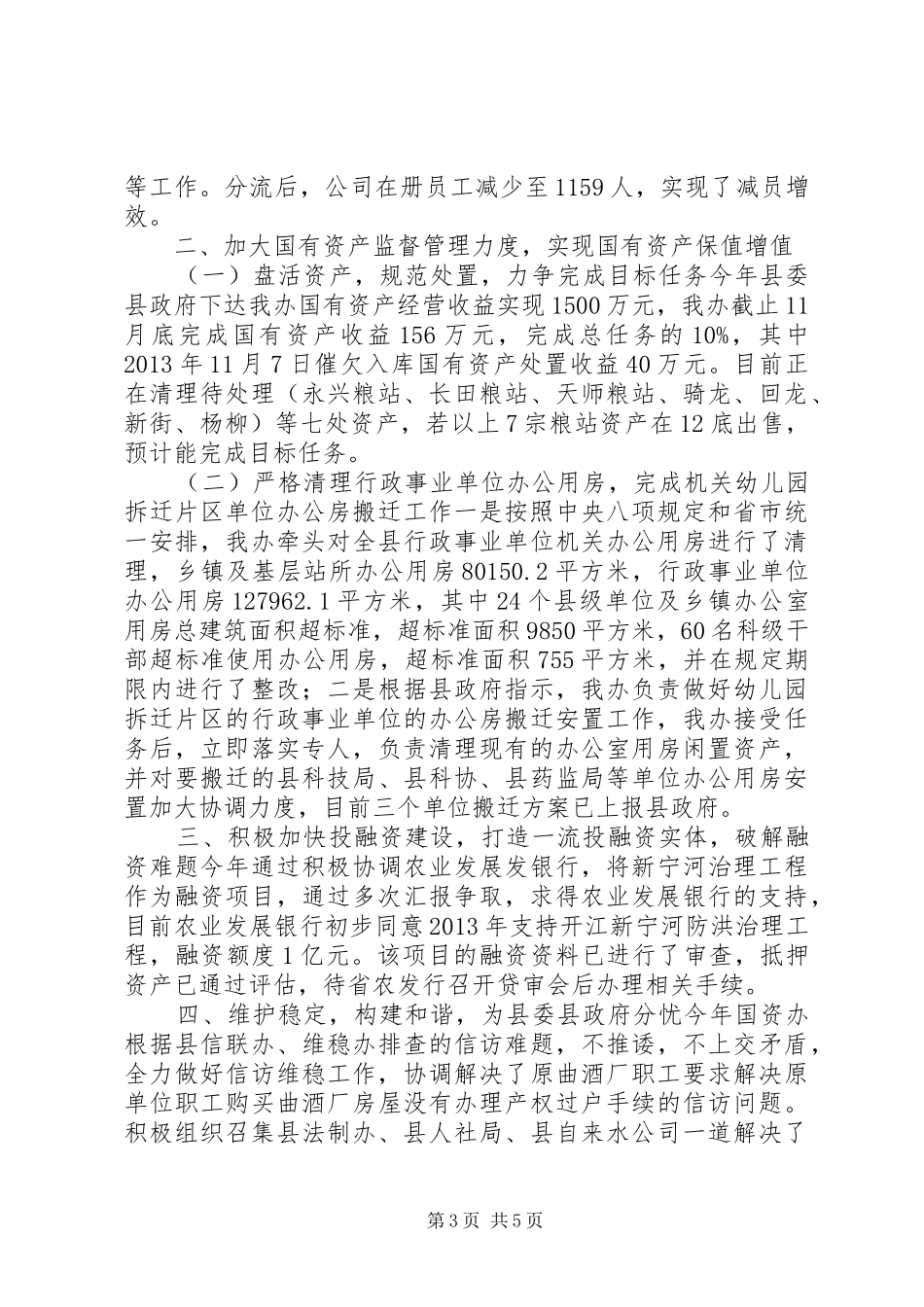 县国资办工作总结报告_第3页