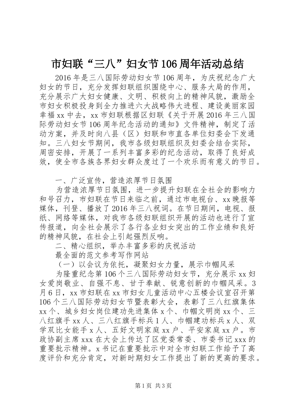 市妇联“三八”妇女节106周年活动总结_第1页