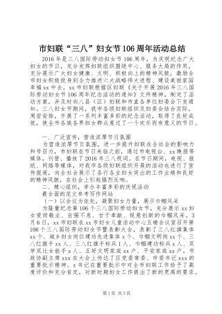 市妇联“三八”妇女节106周年活动总结