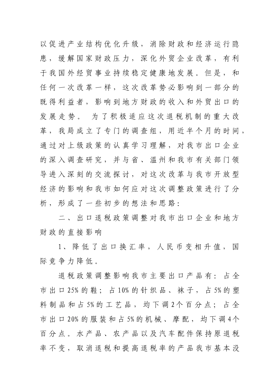 出口退税政策调整对我市开放型经济的影响以及对策和建议_第2页