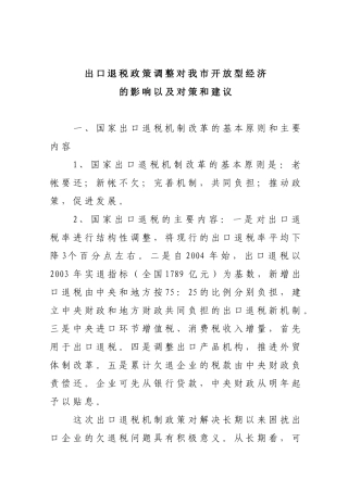 出口退税政策调整对我市开放型经济的影响以及对策和建议