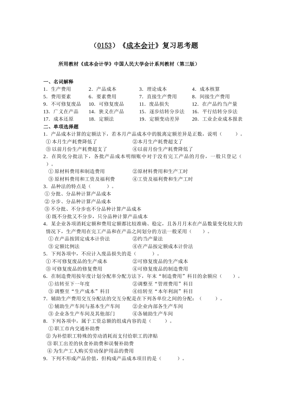 《成本会计》期末模拟题A（0153）_第1页