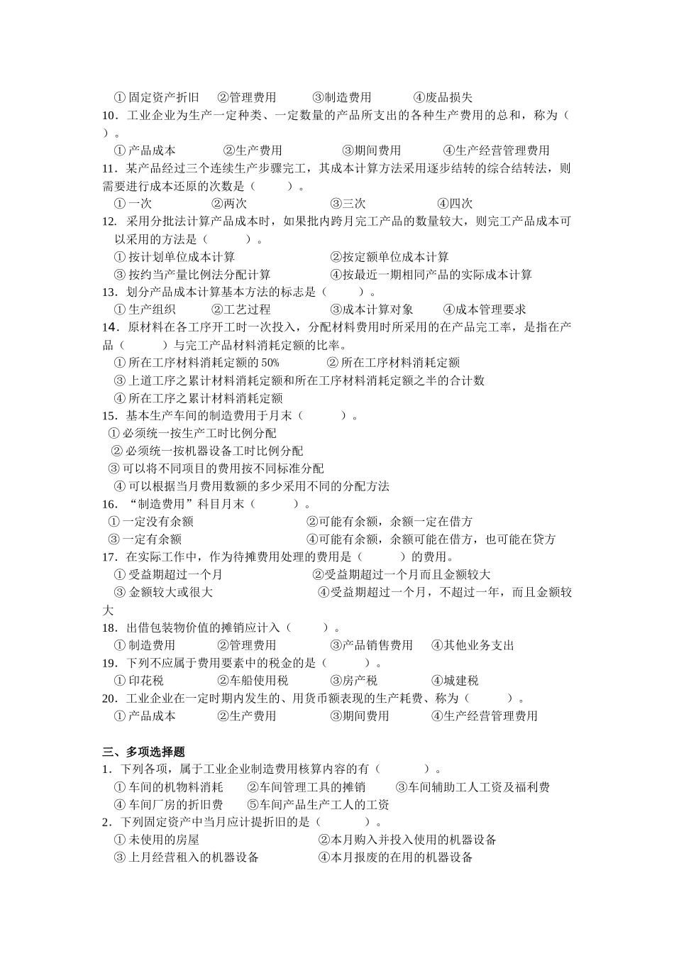 《成本会计》期末模拟题A（0153）_第2页