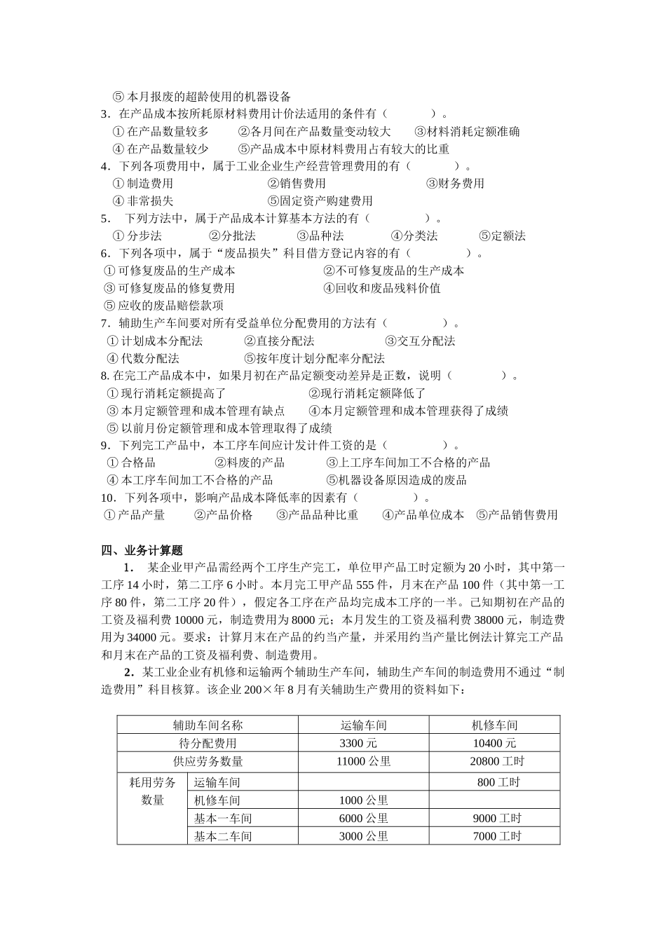 《成本会计》期末模拟题A（0153）_第3页
