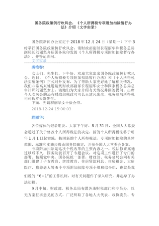 国务院政策例行吹风会：《个人所得税专项附加扣除暂行办法》介绍（文字实录）(19页)