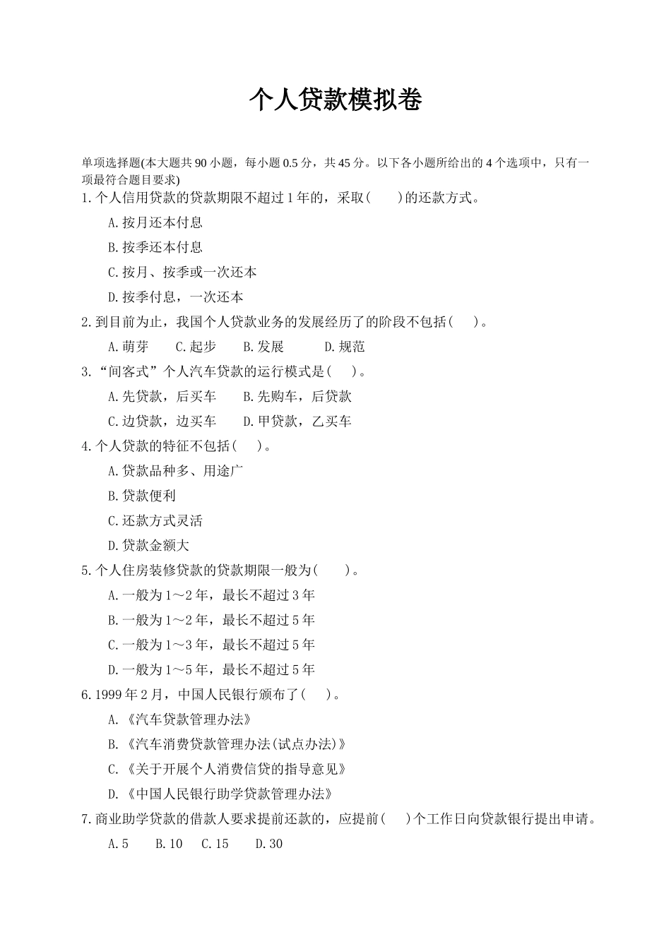 个人贷款管理及财务知识分析模拟卷_第1页