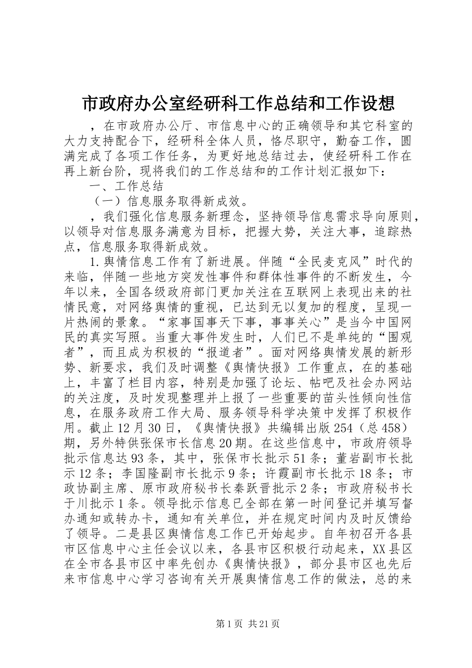 市政府办公室经研科工作总结和工作设想_第1页