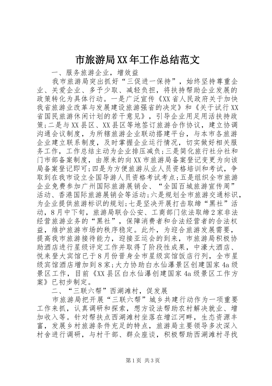 市旅游局XX年工作总结范文_第1页