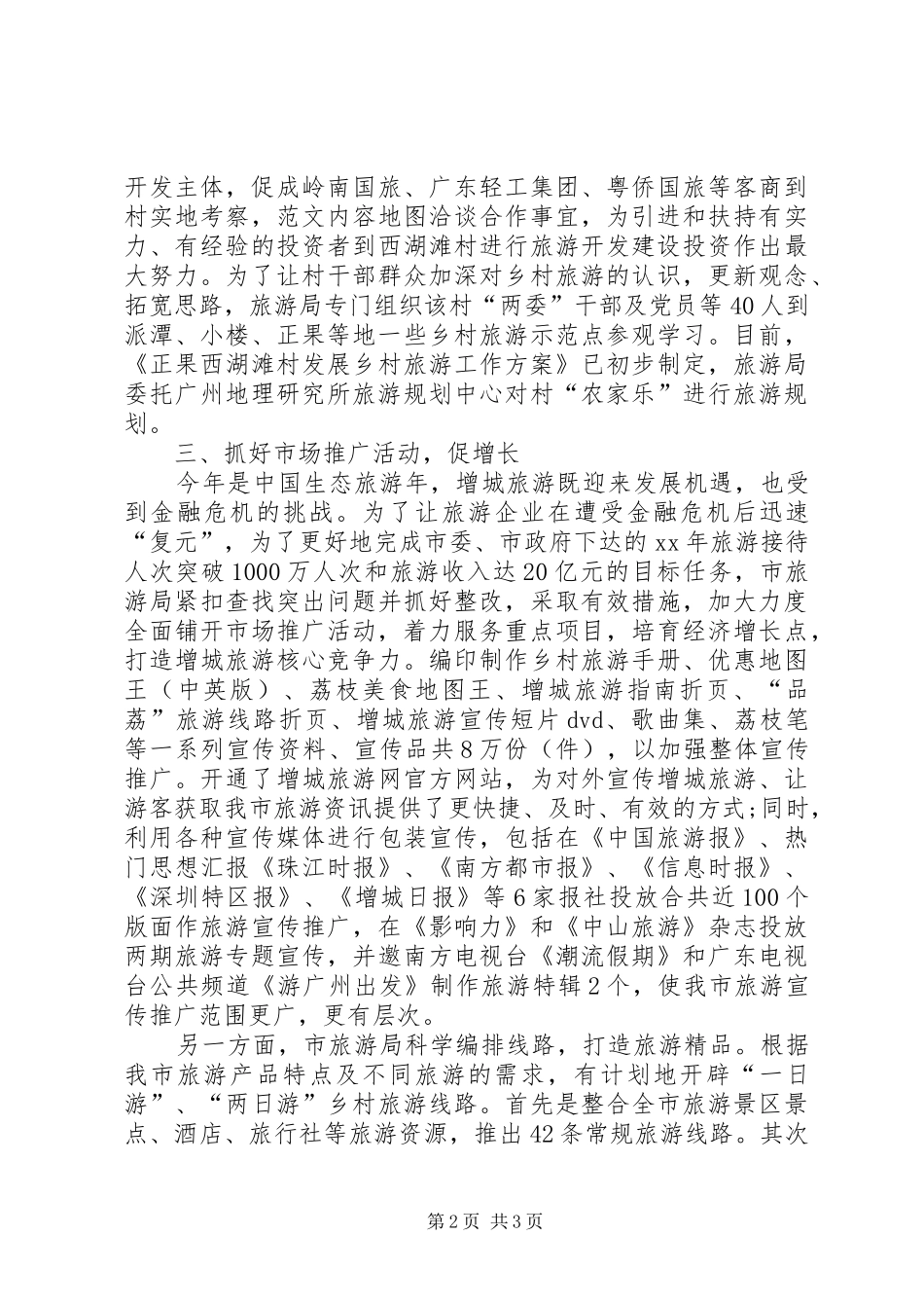 市旅游局XX年工作总结范文_第2页