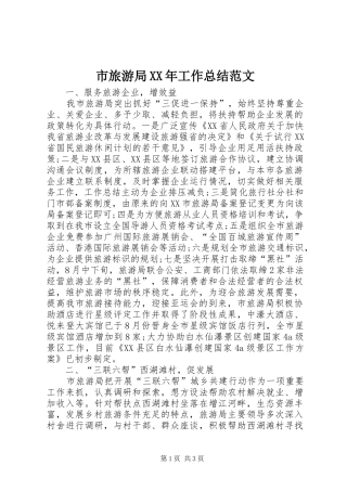 市旅游局XX年工作总结范文