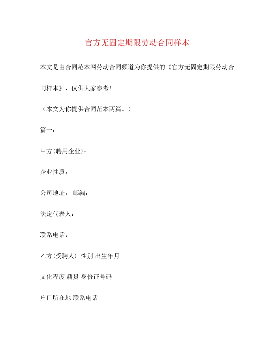 官方无固定期限劳动合同样本_第1页