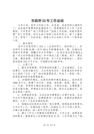 市政所XX年工作总结